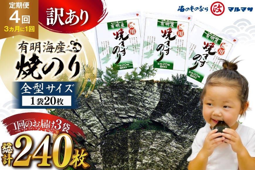 BJ711 訳あり のり 【4回定期便】 有明海産 焼のり 20枚 3袋 全型60枚 [ のり 海苔 訳アリ おにぎり ご飯 手巻き寿司 長期保存 加工食品 定期 国産 丸政水産 長崎県 島原市 ] 