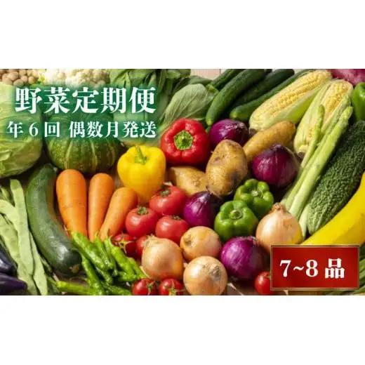 【 野菜定期便 】野菜定期便早期予約 2026年2月より順次発送全6回 