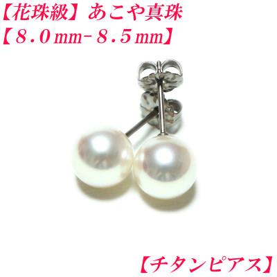 ふるさと納税 伊勢市 花珠級　あこや真珠　ピアス　8mm-8.5mm　チタン　2304