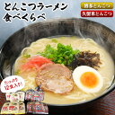 【ふるさと納税】福岡県とんこつラーメン食べくらべ（計12食入り）《30日以内に出荷予定(土日祝除く)》福岡県 鞍手郡 小竹町 久留米 博多 豚骨ラーメン 食べ比べ