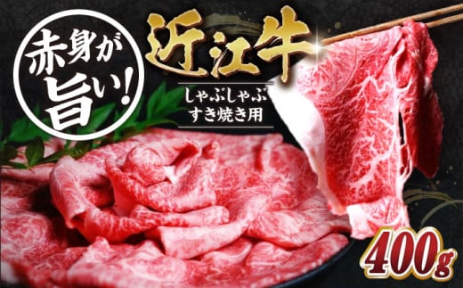 近江牛 赤身　すき焼き・しゃぶしゃぶセット