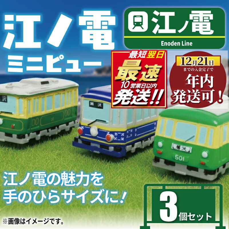 【ふるさと納税】 年内発送 ! (12/21 決済完了分まで) 江ノ電 グッズ ミニピュー江ノ電 3個 セット おもちゃ 玩具 電車 鉄道 列車 江の島 江ノ島線 江ノ島電鉄 人気 電車 レア プレゼント オモチャ 鉄道 子供向け 子供 子ども こども 江ノ電エリアサービス株式会社 湘南 藤沢