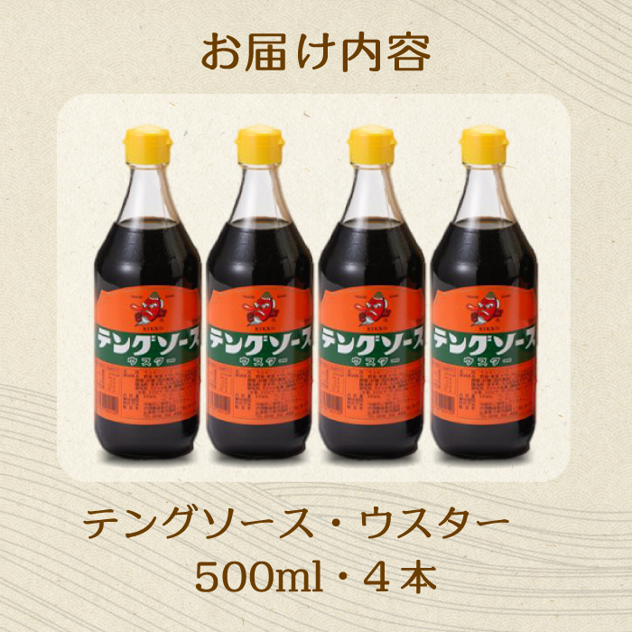 テングソースウスター500ｍl×4本 中間醸造 串カツ 焼きそば たこ焼き 揚げ物 調味料 天狗 カレー ウスター お好み ソース 001009