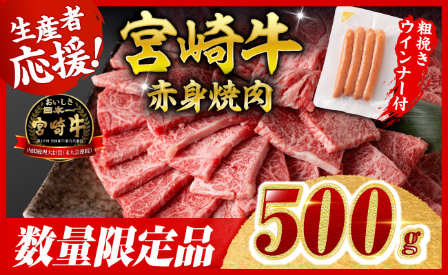 【令和8年4月発送分】生産者応援！宮崎牛 赤身（ウデorモモ）焼肉500g+粗挽きウインナー 【 牛肉 すき焼き スキヤキ しゃぶしゃぶ スライス 牛 肉 A4ランク 4等級 A5ランク 5等級 ウインナー 焼肉 】