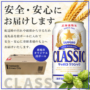 『定期便：全6回 』【北海道限定】サッポロクラシック350ml×24本×2箱【300064】