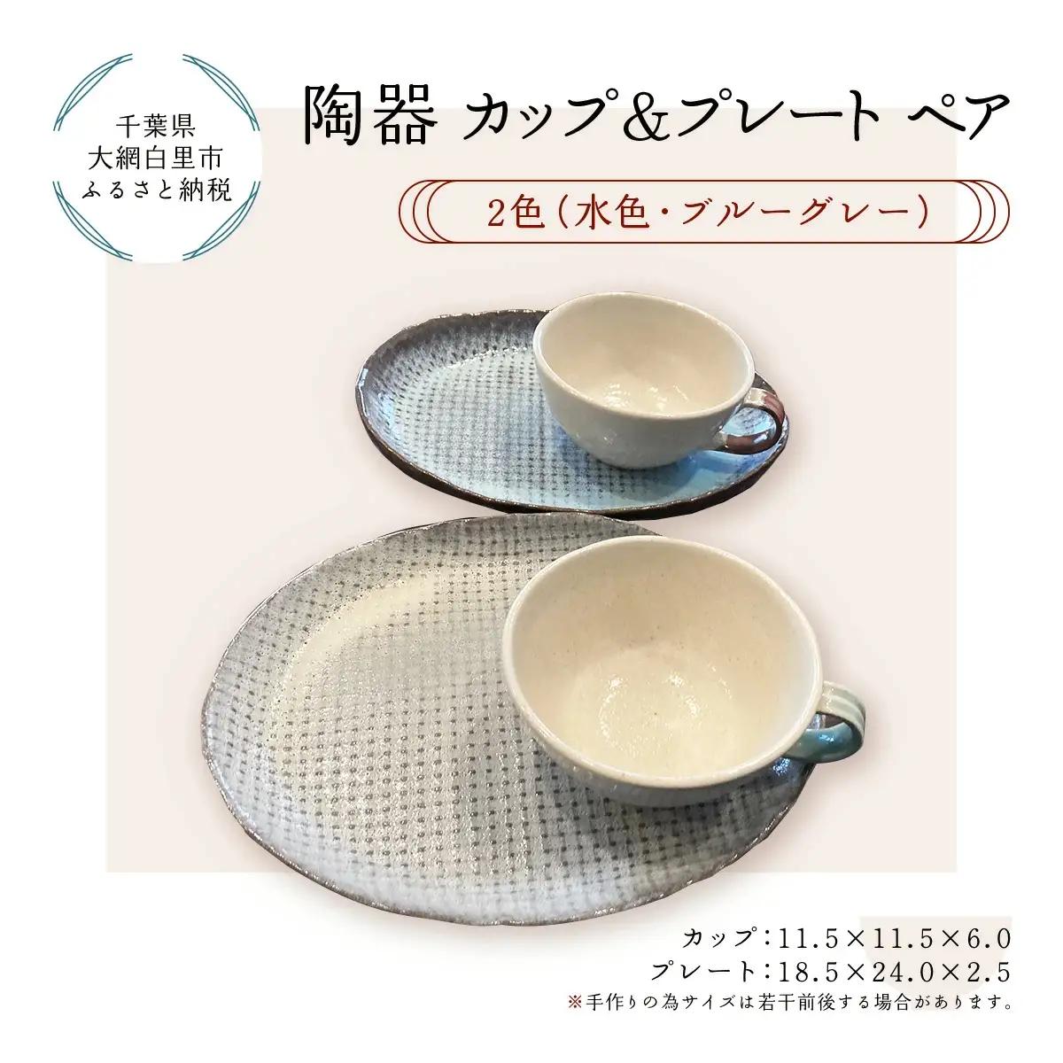 陶器　カップ＆プレートペア　2色（水色・ブルーグレー） T005