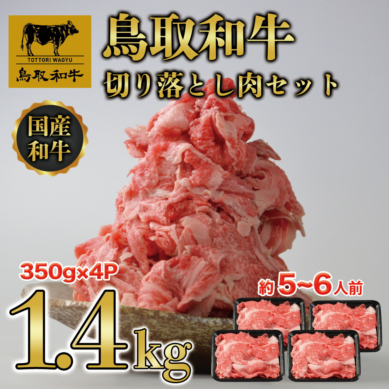 【ふるさと納税】DN-021-007 鳥取和牛 切り落とし肉セット約1.4kg 切り落とし 便利 鳥取県 鳥取県産 鳥取牛 大山町 大山 お土産 返礼品 国産 国産牛 カット 大容量 お得 お取り寄せ ご当地 肉料理 牛丼 煮込み料理 すき焼き