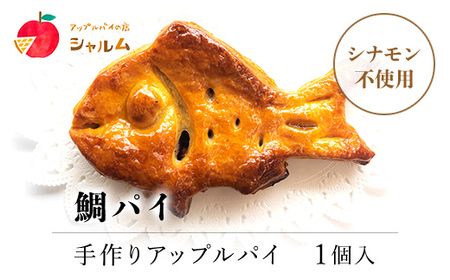 鯛パイ　(アップル）　1個＜アップルパイの店　シャルム＞ FCCF008