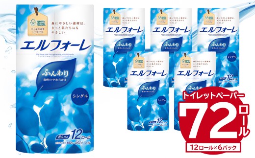 エルフォーレ トイレットティシュー 12R シングル（12ロール×6パック） 【 トイレットペーパー パルプ100% ふんわり 優しい 肌触り 花の香り さわやか  日用品 消耗品 生活雑貨 生活用品 備蓄 防災 岐阜県 可児市】