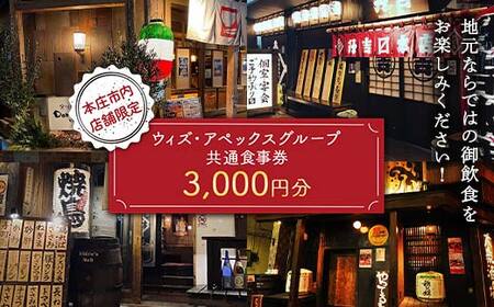 《本庄市内店舗限定》(株)ウィズ・アペックスグループ共通食事券 (1,000円×3枚) ご当地 居酒屋 食事券 共通食事券 ギフト 贈り物 関東  F5K-271