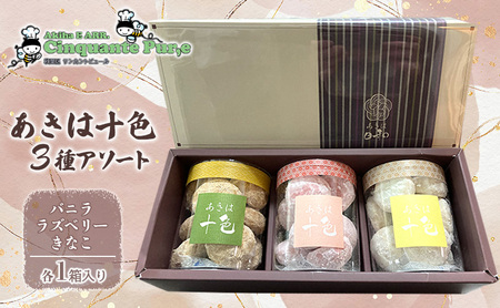あきは十色 3種アソート お菓子 焼菓子 クッキー サクサク食感 穀物の香 きなこ ラズベリー バニラ 