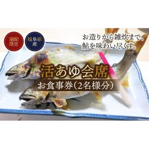 【期間限定】【岐阜県産】 活あゆ会席 お食事券（２名様分）｜岐阜 鮎 食事券 お造り 刺身 塩焼き 雑炊 フルコース 夏 隠れ家 グルメ 生け簀 ギフト プレゼント いのしし亭 桐山荘