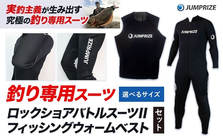 
            ロックショアバトルスーツⅡ × フィッシングウォームベスト セット 選べる サイズ 株式会社 ジャンプライズ《30日以内に出荷予定(土日祝除く)》千葉県 勝浦市 ウエットスーツ 釣り ベスト ウェットスーツ
          