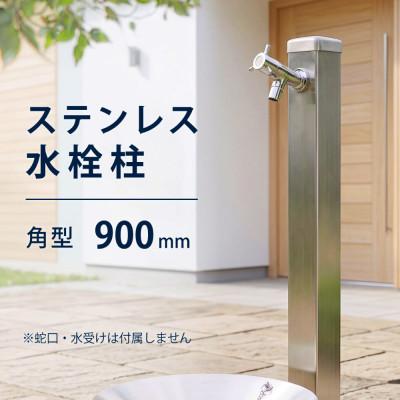 ふるさと納税 山県市 屋外用 ステンレス水栓柱 角型 900mm G206-S60K(蛇口別売)シンプルモダンな立水栓