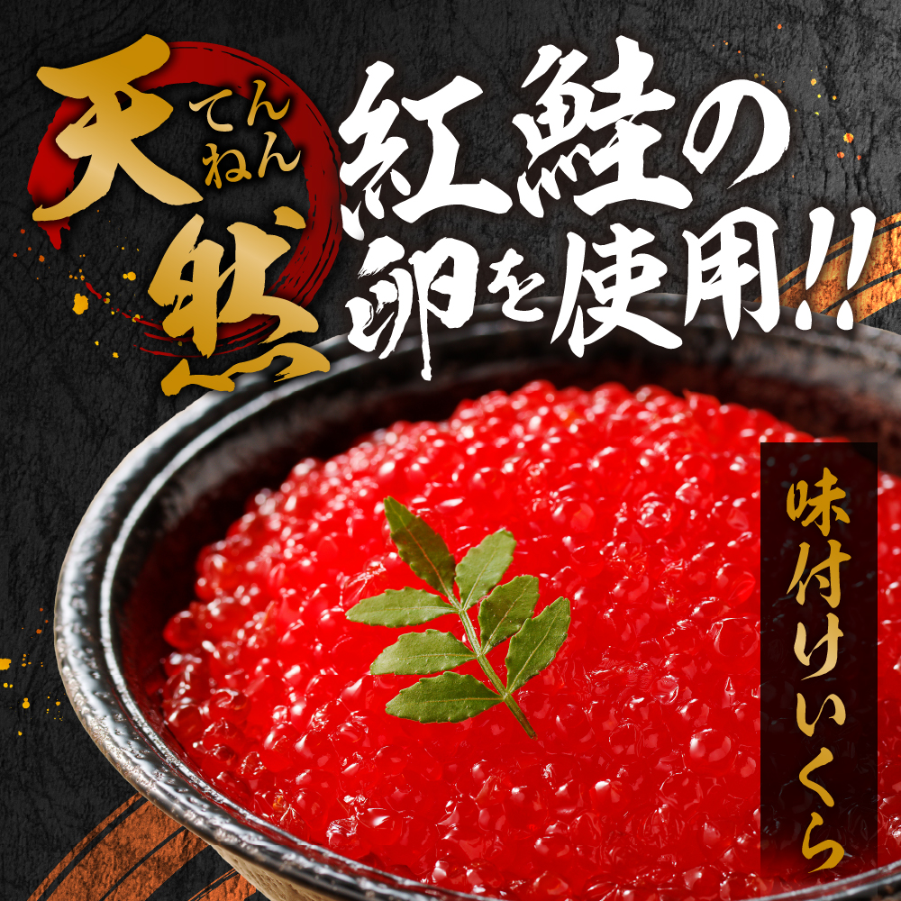 北海道加工　紅鮭いくら醤油漬け　800g 