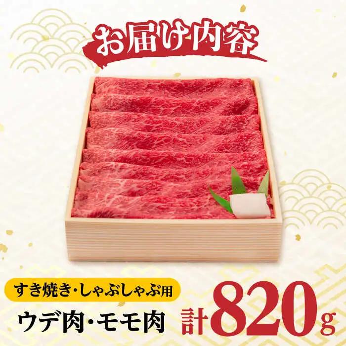 ウデ モモ 820g [YA14] 肉 牛肉 すき焼き シャブシャブ 