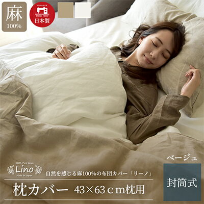 【ふるさと納税】麻100% 枕カバー 43×63cm枕用 ベージュ 「リーノ」　 寝具 上質 リネン 国内縫製 丈夫 高品質 国際規格 エコテックス 認証 安心 安眠 睡眠
