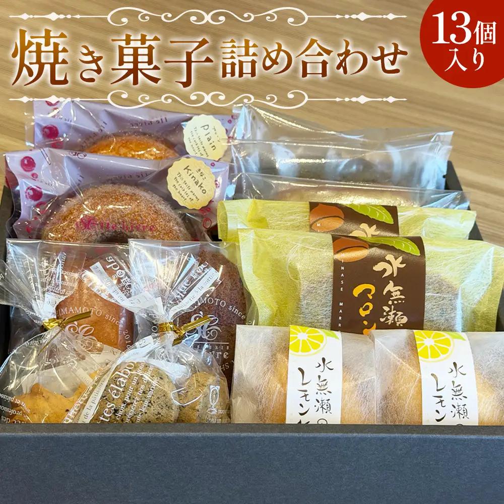 水無瀬の焼き菓子詰め合わせ ／ スイーツ 焼菓子 洋菓子 お菓子 ドーナツ フィナンシェ マドレーヌ クッキー パウンドケーキ レモンケーキ セット ティータイム おやつ ご褒美 人気商品 食べ比べ 大阪府 No.058