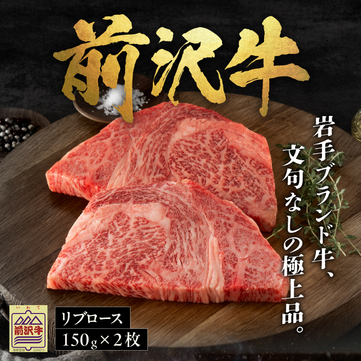 前沢牛リブロースハーフステーキ150g×2枚セット ブランド牛肉 離島配送不可 [U0041]