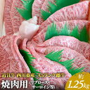 【ふるさと納税】【近江牛 西川畜産】A5ランク雌牛 焼肉用 約1.25kg （リブロース・サーロイン等）　【 ふるさと納税 近江牛 お肉 牛肉 焼肉 バーベキュ ロース サーロイン 】　お届け：繁忙期に限り納期最長3～5ヶ月。納期指定不可