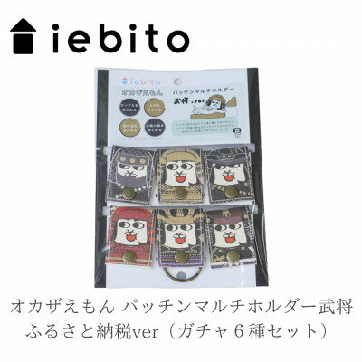 【ふるさと納税】オカザえもん パッチンマルチホルダー武将 ふるさと納税ver(ガチャ6種セット)【1500330】