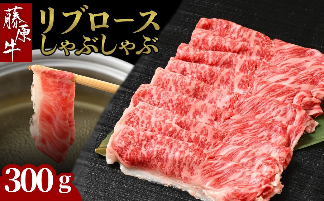 
            広島県産和牛 藤原牛 リブロースしゃぶしゃぶ用 1パック(300g) ｜ 牛肉 和牛 国産 リブロース しゃぶしゃぶ すき焼き ロース 冷凍 希少
          