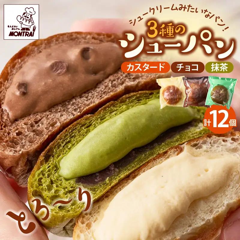 ３種のシューパン　１２個　0122-2620