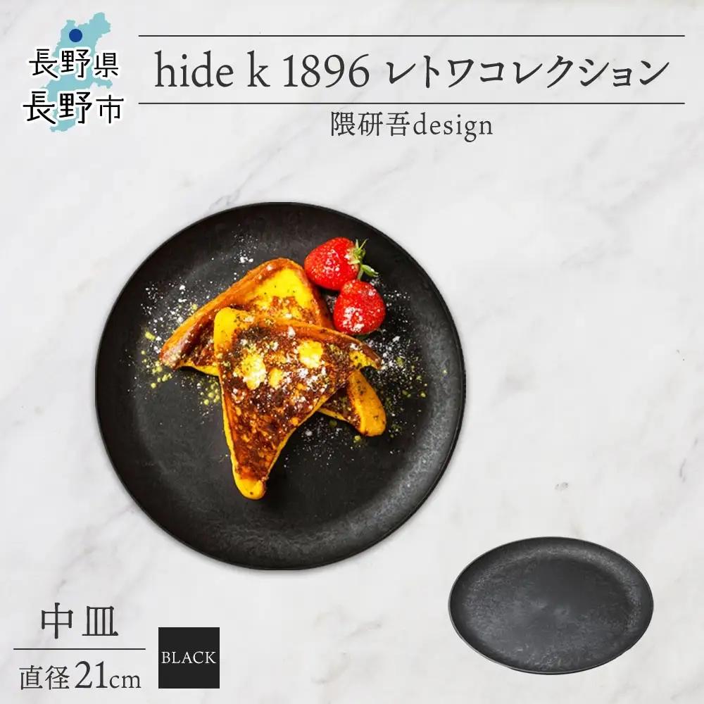長野県 レトワコレクション 中皿 直径21cm×1枚 black 隈研吾デザイン トランスウッド 食器 お皿 皿 プレート テーブルウエア 和食器 洋食器 シンプル おしゃれ ギフト レトワ hide K 1896 送料無料 長野市 | 器 レトワ 中皿 黒 隈研吾 人気 おすすめ おしゃれ ギフト 長野県 長野市 信州 信濃 ふるさと納税
