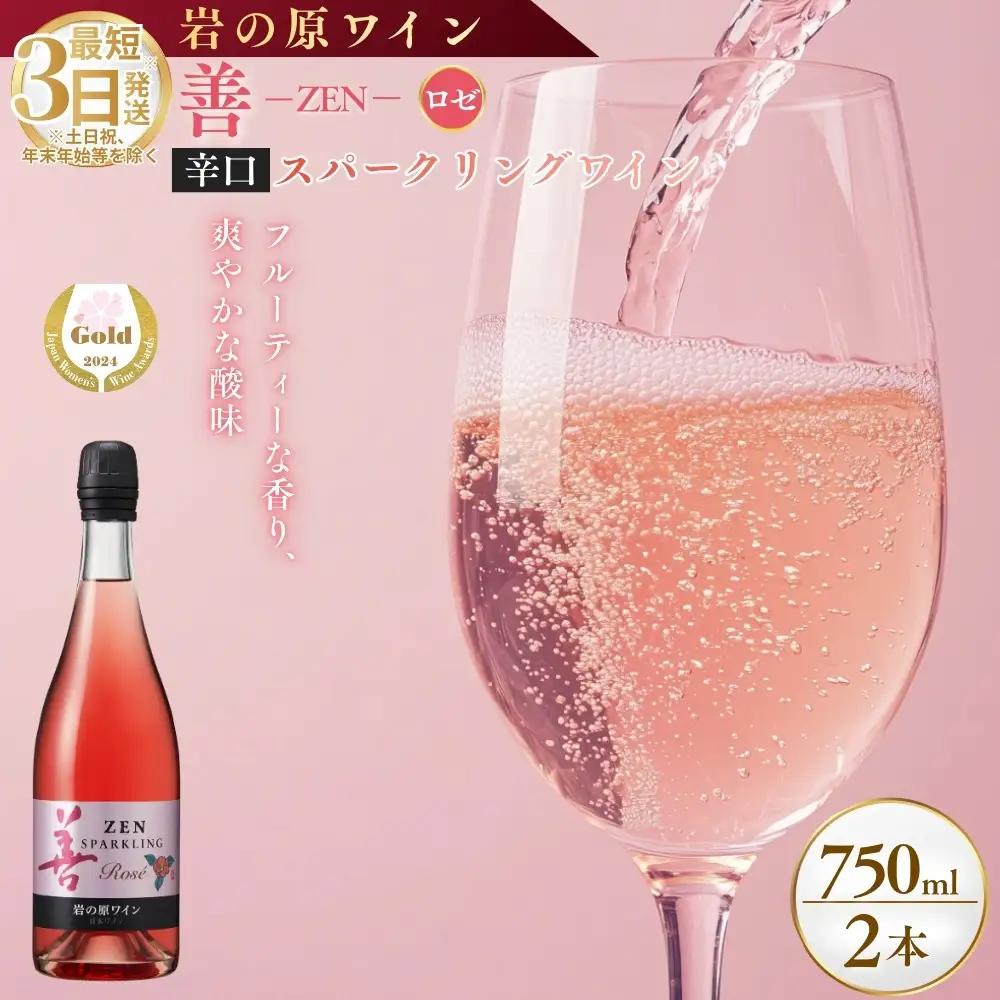 岩の原 ワイン 善 ロゼ スパークリング ワイン 2本 750ml