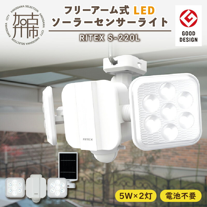 【ふるさと納税】【レビューキャンペーン】RITEX S-220L 5W×2灯 フリーアーム式LEDソーラーセンサーライト《 センサーライト ソーラーライト ライト 照明 防犯 日用品 防犯ライト フリーアーム式 LED 非常灯 防犯グッズ ムサシ プレゼント おすすめ 》
