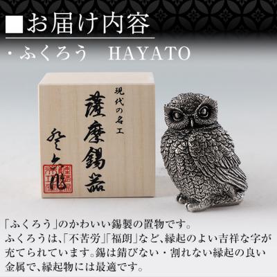 ふるさと納税 霧島市 薩摩錫器 ふくろう HAYATO【薩摩錫器工芸館】K-207 |  | 02