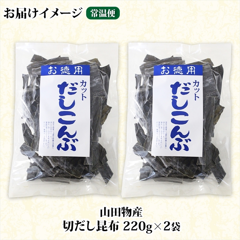 北海道産 切りだし昆布 220g ×2袋 計440g 天然 昆布 カット 出汁 料理 コンブ こんぶ だし だしこんぶ 海藻 お取り寄せ グルメ お土産 お祝い 国産 山田物産 北海道 釧路町_イメー