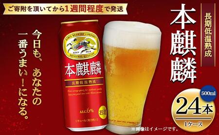 キリン 本麒麟500mL缶　1ケース（24本×1）　神戸工場