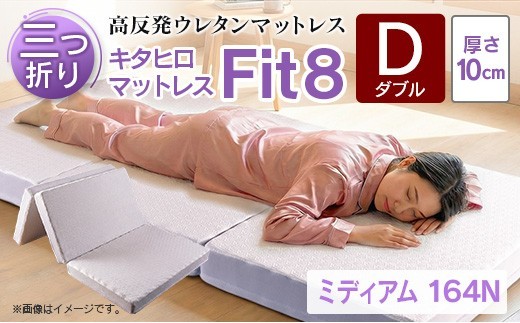 マットレス ダブル 三つ折り 高反発ウレタン キタヒロマットレス Fit8 硬さミディアムタイプ 西日本イノアックオリジナル カラーフォーム健康ショップ_NI040_045