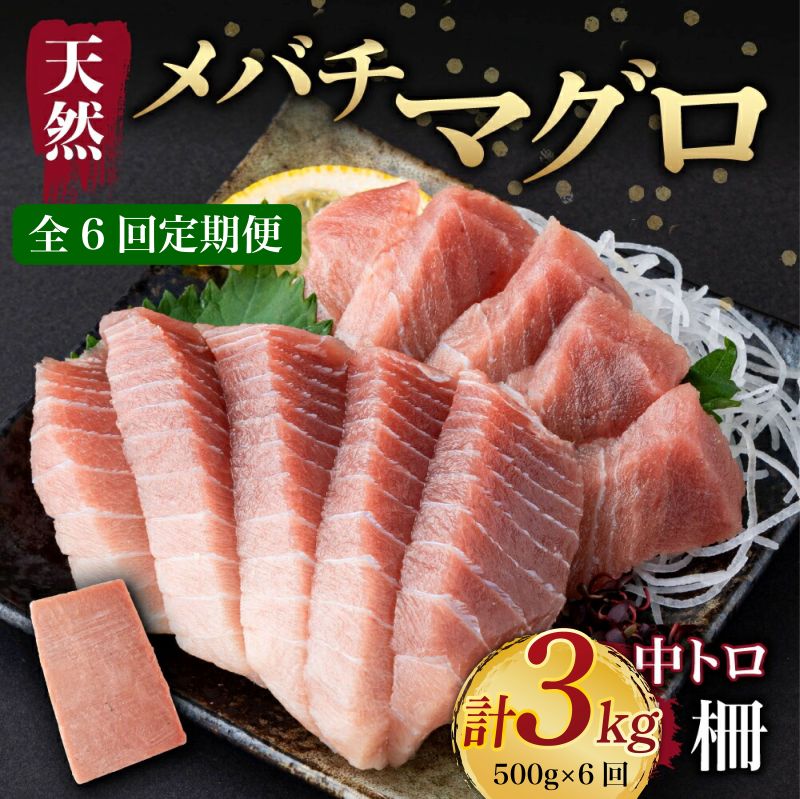 【ふるさと納税】 【6回定期便】 天然メバチマグロ 【 中トロ 】 500g（柵） メバチマグロ めばちまぐろ めばち メバチ まぐろ マグロ 鮪 サク 柵 中トロ 天然 天然まぐろ 天然マグロ 刺身 お刺身 食べ比べ 海鮮丼 丼 魚 さかな 新鮮 高知 室戸 冷凍 小分け 海鮮