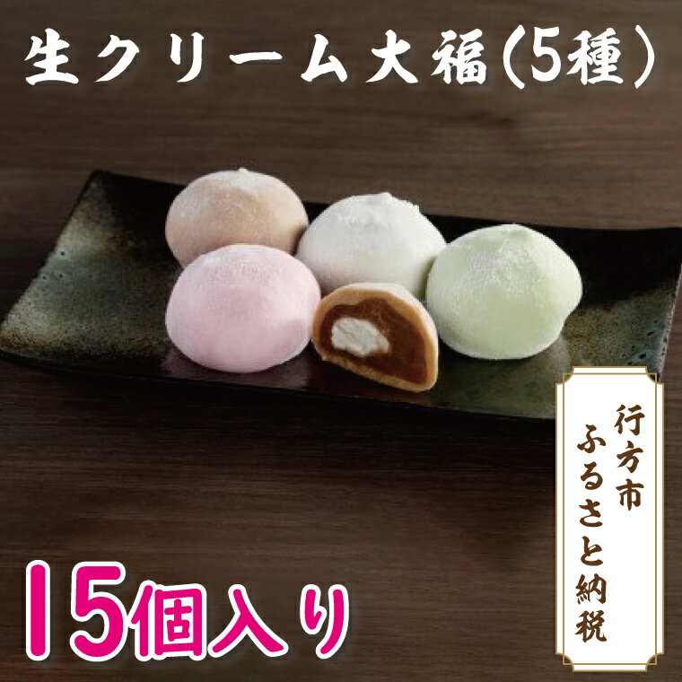 生クリーム大福（5種）15個入り