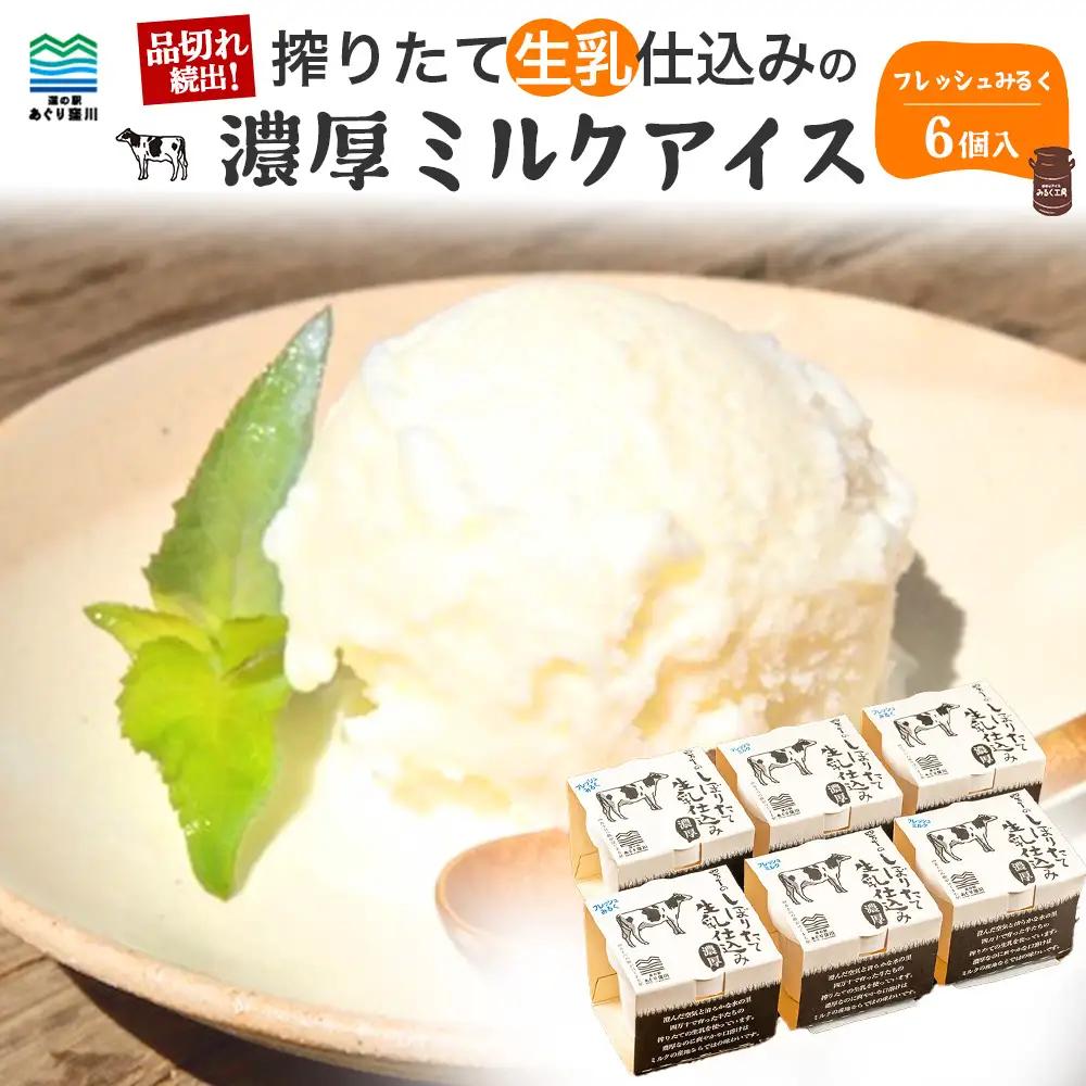【搾りたて生乳仕込み】濃厚ミルクアイスクリーム 6個セット ／Qak-A32 ミルクアイス