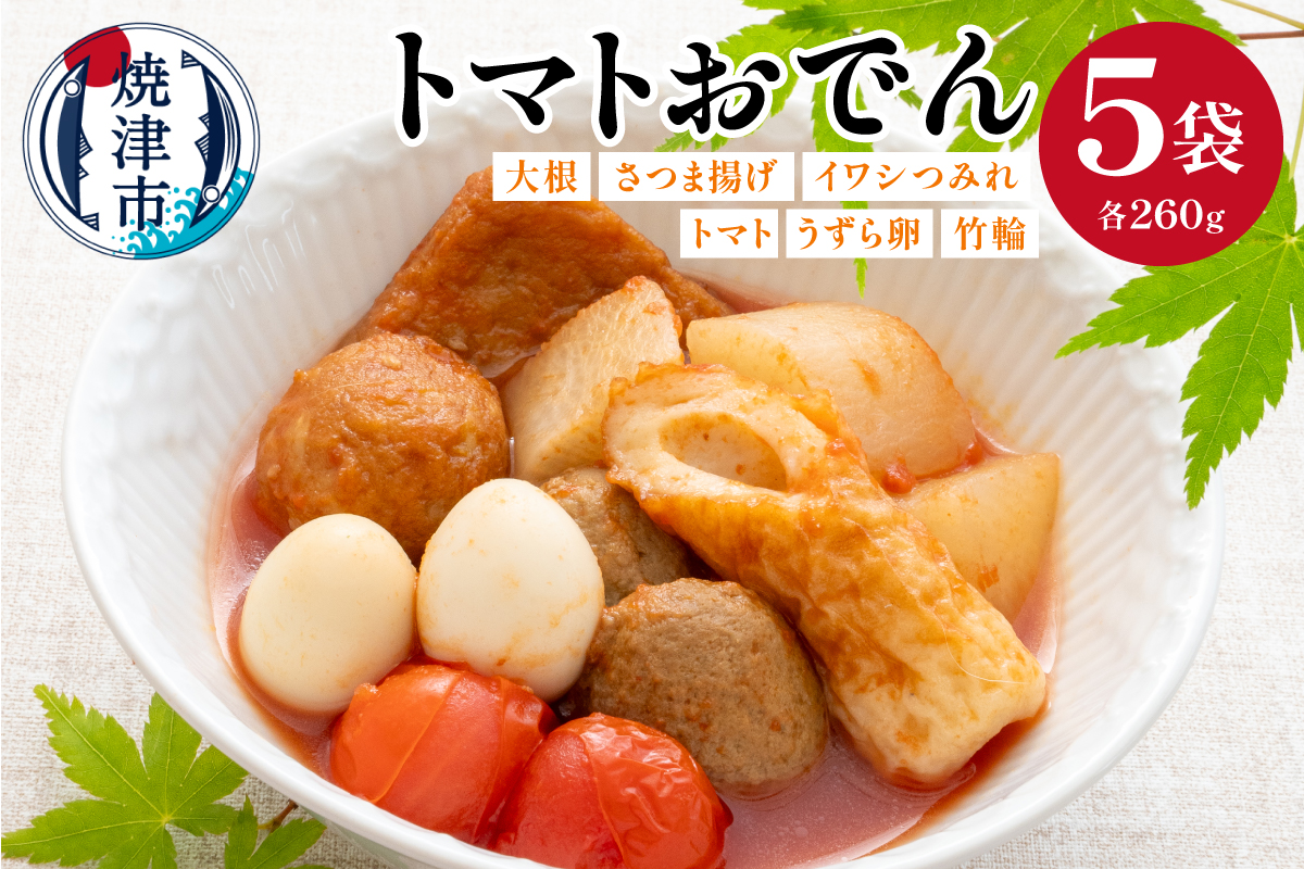 a17-129　トマトおでん（260g） 5パック