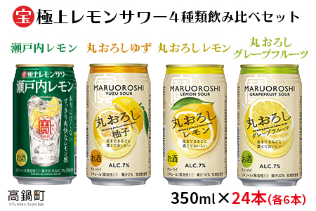 ＜極上レモンサワー4種類飲み比べ「丸おろしレモン/瀬戸内レモン/丸おろしグレープフルーツ/丸おろしゆず」350ml×24本（各6本）＞入金確認後、7日以内に出荷【c801_mm_x3】