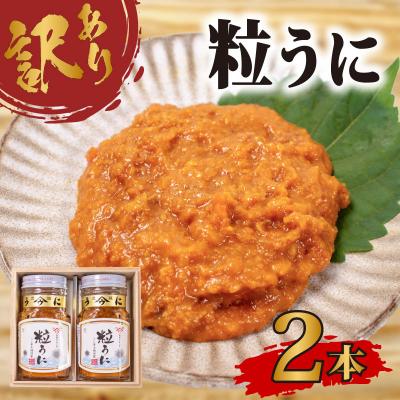 ふるさと納税 下関市 訳あり 粒うに×2本 うに甚 下関 山口 AB111