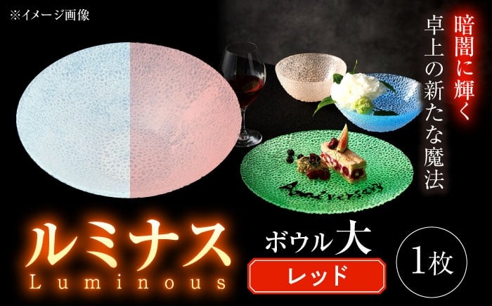 
            ルミナスシリーズ ボウル (大) レッド 【暗闇に輝く、卓上の新たな魔法】 多治見市 / 丸モ高木陶器 ガラス 深皿 食器 化粧箱入り [TBA225]
          