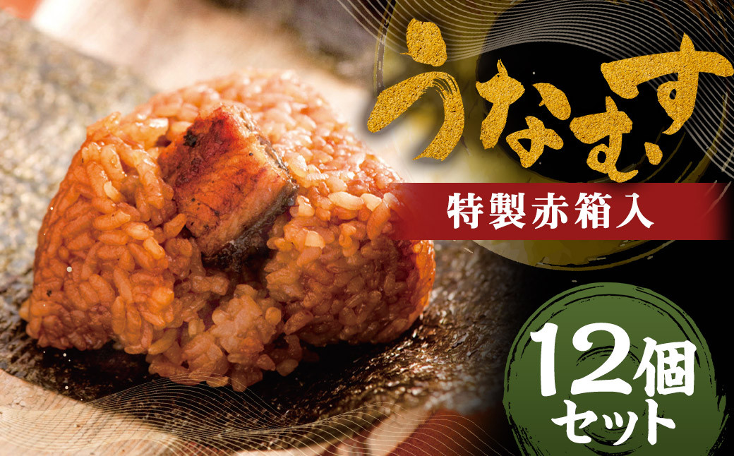 
                  うなむす 12個入 特製赤箱入 / うなむす 鰻 うなぎ おにぎり 惣菜 温めるだけ 電子レンジ対応 冷凍
                