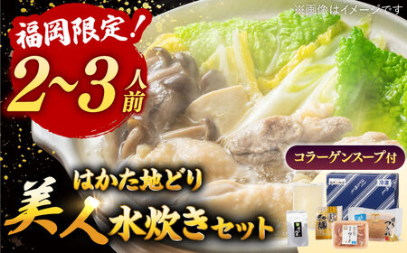 【ギフトBOX付き】福岡限定！ はかた地どり 美人 水炊き セット　2-3人前  桂川町/株式会社 MEAT PLUS[ADAQ089] 地鶏 地とり 九州産 博多地鶏 博多水炊き 水炊き 水炊きセット 鍋セット 贈答 ギフト 鍋 博多