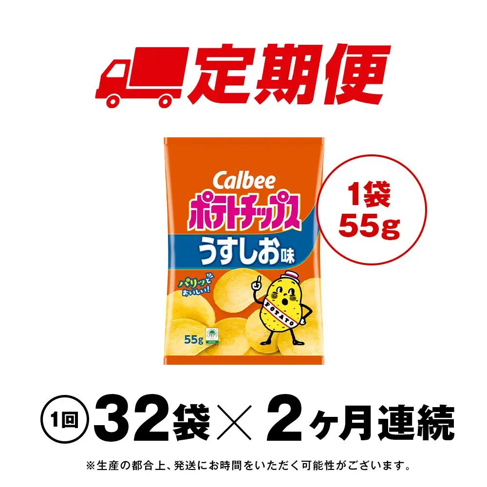 【定期便2カ月】カルビーポテトチップス＜うすしお＞16袋入×2箱《千歳工場製造》