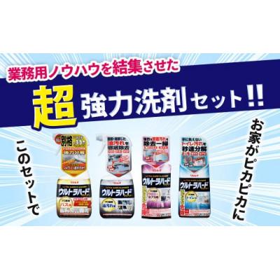 ふるさと納税 秦野市 ウルトラハードクリーナー4種セット(バス用、油汚れ用、ウロコ・水アカ用、トイレ用) |  | 01