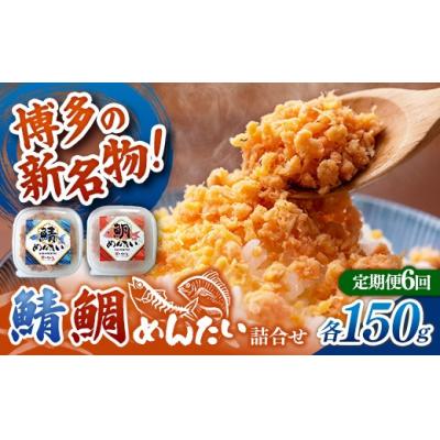 ふるさと納税 筑前町 【定期便6回】博多の新名物 さばめんたいとたいめんたいの詰合せ 150g×各1個(合計300g)