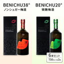 【ふるさと納税】甘くない梅酒BENICHU飲み比べセット（無糖と微糖）750ml×3本ずつ　お酒・洋酒・リキュール