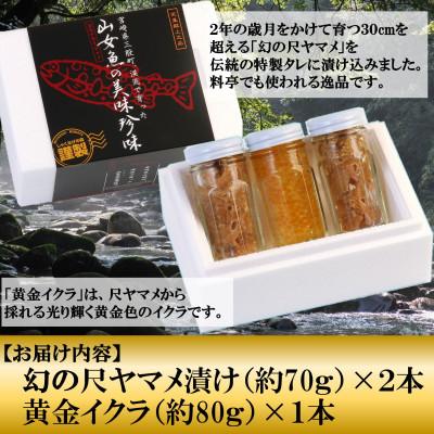 ふるさと納税 三股町 幻の尺ヤマメ漬け黄金イクラセット【A-0201】 |  | 01