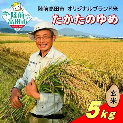 ふるさと納税 陸前高田市 【先行受付】 令和7年産 新米 玄米 5kg 品種:たかたのゆめ まーちゃんファーム