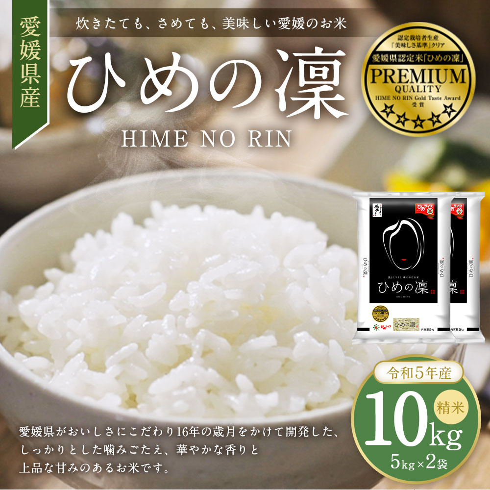 
【令和5年産】愛媛県産 ブランド米 ひめの凜 プレミアムクオリティ 10kg 5kg×2セット 2袋 米 お米 白米 精米 冷めても美味しい お弁当 愛媛県 常温(300)
